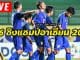 ดูบอลไทย-u16-ชิงแชมป์อาเซียน-2018-สด