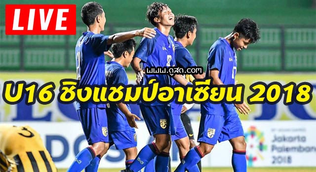 ดูบอลไทย-u16-ชิงแชมป์อาเซียน-2018-สด