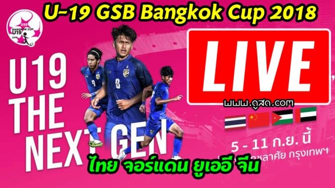 ดูบอลสด-U-19 GSB-Bangkok-Cup-2018-ไทย