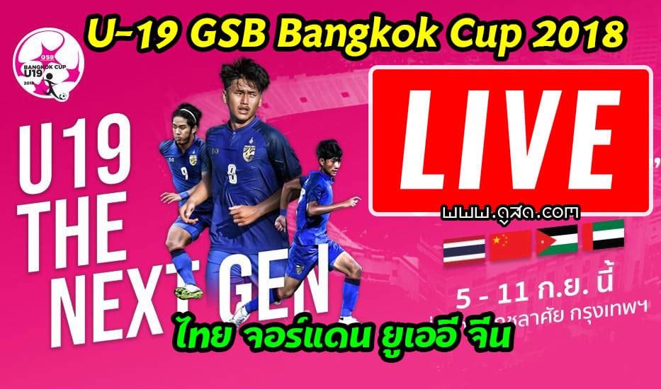 ดูบอลสด-U-19 GSB-Bangkok-Cup-2018-ไทย