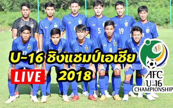 ฟุตบอล-u16-ชิงแชมป์เอเชีย-2018-ถ่ายทอดสด-ไทย