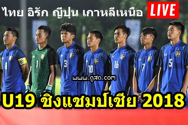 ฟุตบอล-U19-ชิงแชมป์เอเชีย-2018-ไทย