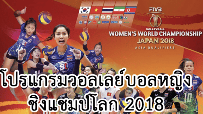 วอลเล่ย์บอลหญิง ชิงแชมป์โลก 2018 ไทย ถ่ายทอดสด