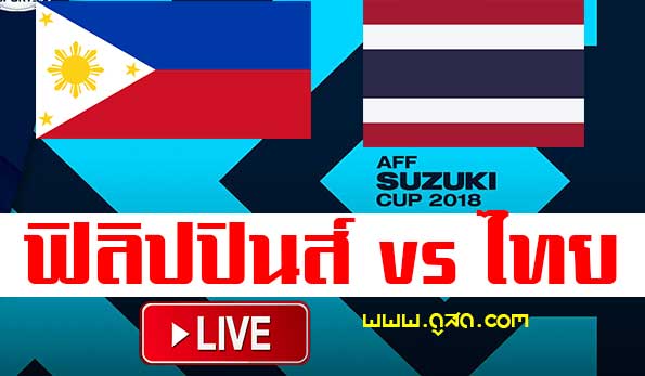 ถ่ายทอดส-ฟิลิปปินส์-พบ-ไทย-philippines-thailand-aff-suzuki-cup-live-วันนี้