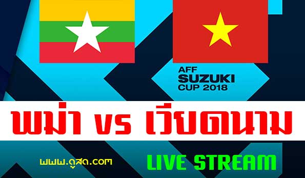 พม่า-พบ-เวียดนาม-myanmar-vietnam-aff-suzuki-cup-2018-live-ดูถ่ายทอดสด