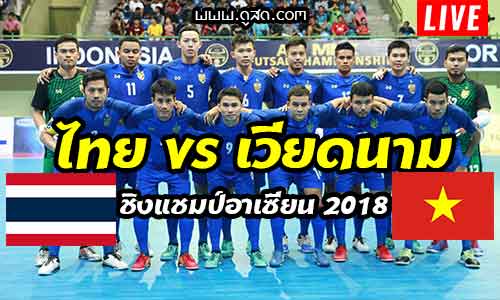 ไทย-vs-เวียดนาม-ฟุตซอลชิงแชมป์อาเซียน-2018-ถ่ายทอดสด