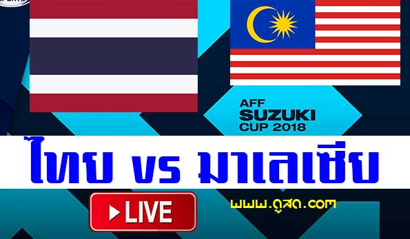 ไทย-พบ-มาเลเซีย-aff-suzuki-cup-live-semi-final-รอบรอง-thailand-malaysia-ดูสด