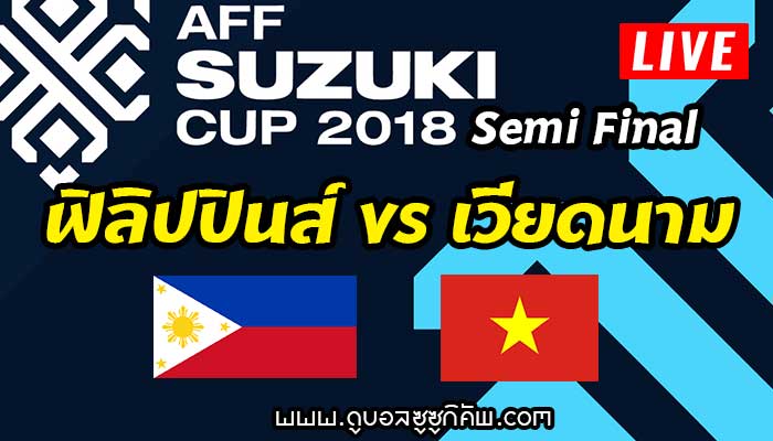 ฟิลิปปินส์-พบ-เวียดนาม-philippines-vietnam-รอบรอง-ถ่ายทอดสด-2018-suzukic-cup