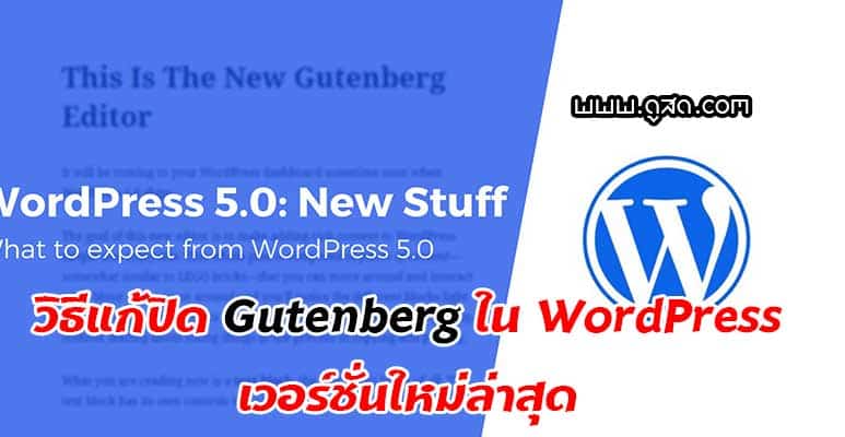 วิธีแก้ปิด-Gutenberg-ใน-WordPress-5-ลงแบบเดิม