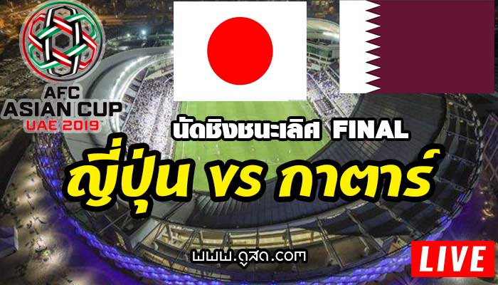 live-กาตาร์-พบ-ญี่ปุ่น-เอเชียนคัพ-asian-cup-2019-final-1-กุมภาพันธ์