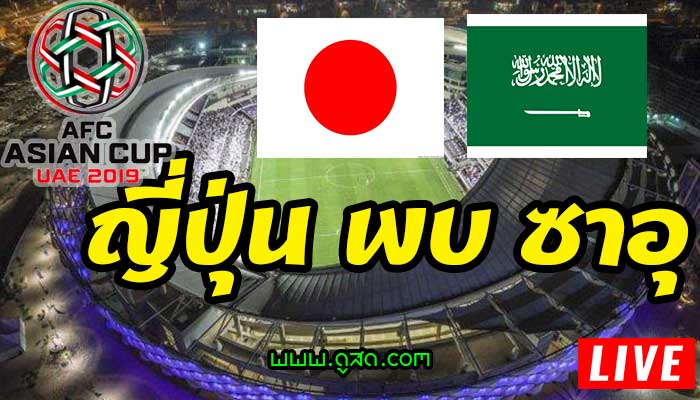 ญี่ปุ่น-พบ-ซาอุดิอาระเบีย-เอเชียนคัพ-ดูบอลสด-asian-cup-2019