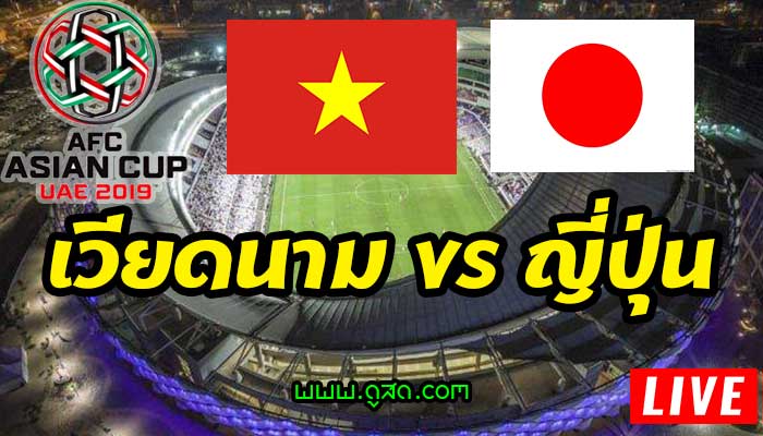 ญี่ปุ่น-พบ-เวียดนาม-เอเชียนคัพ-2019-รอบ-8-ทีม-ถ่ายทอดสด-วันนี้