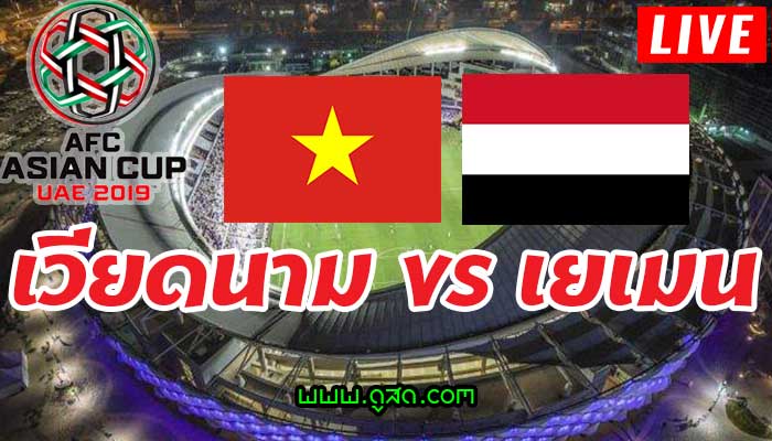 ถ่ายทอดสด-เวียดนาม-พบ-เยเมน-asian-cup-เอเชียนคัพ-16-มกราคม-2019-live