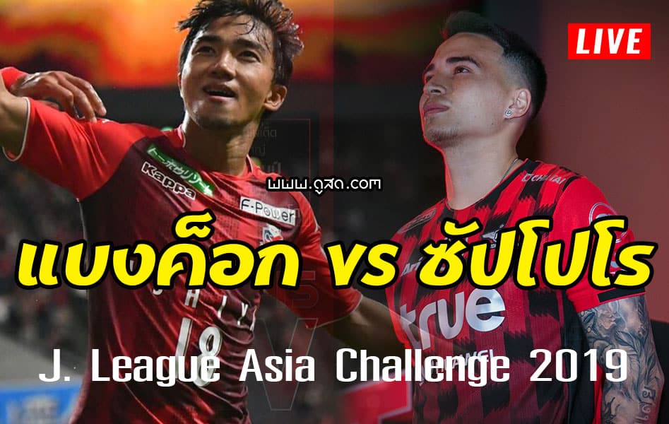 ถ่ายทอดสด-แบงค็อก-ยูไนเต็-พบ-คอซาโดเล-ซัปโปโร-เจลีก-J.-League-Asia-Challenge-2019-วันนี้