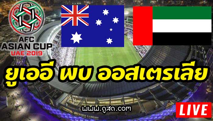 ยูเออี-พบ-ออสเตรเลีย-เอเชียนคัพ-asian-cup-2019-live