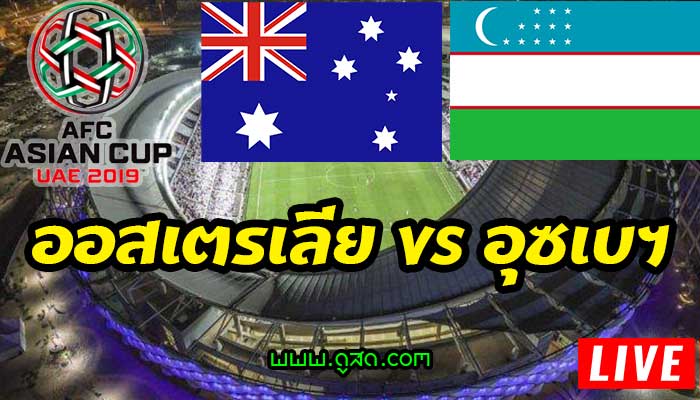ออสเตรเลีย-พบ-อุซเบกิสถาน-เอเชียนคัพ-2019-asian-cup-live