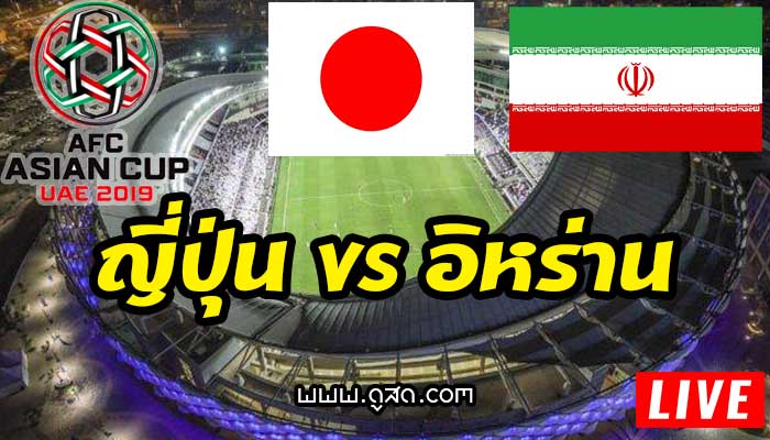 อิหร่าน-พบ-ญี่ปุ่น-ดูบอลสด-เอเชียนคัพ-asian-cup-live-รองรองชนะเลิศ-28-มกราคม-2019