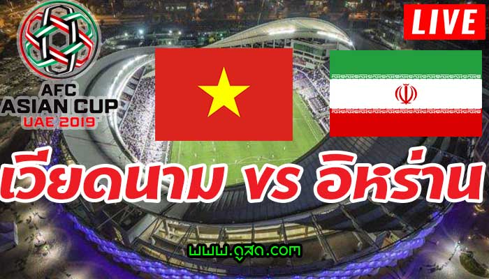 เวียดนาม-พบ-อิหร่าน-เอเชียนคัพ-ถ่ายทอดสด-live-asian-cup-12-มกราคม-2019