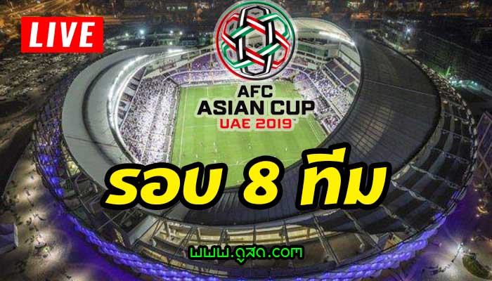 โปรแกรม-เอเชียนคัพ-2019-รอบ8ทีมสุดท้าย-asian-cup-live