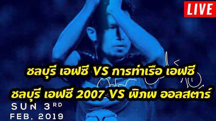 ดูบอลสด-ชลบุรี-การท่าเรือ-พิภพ-ออลสตาร์-อำลา-3-กุมภาพันธ์-2019