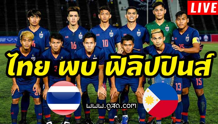 ฟุตบอล-u22-ไทย-พบ-ฟิลิปปินส์-ชิงแชมป์อาเซียน-2019-live