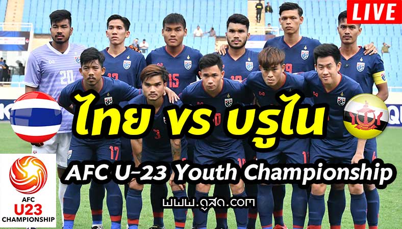 ถ่ายทอดสด-U23-ไทย-พบ-บรูไน-ชิงแชมป์เอเชีย-24-มีนาคม-2019-live