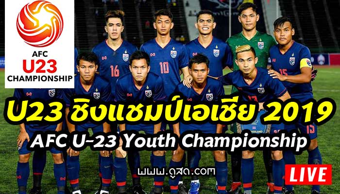 โปรแกรม-ถ่ายทอดสด-ฟุตบอล-u23-ชิงแชมป์เอเชีย-2019-รอบคัดเลือก-ไทย-AFC-U-23-Youth-Championship-live