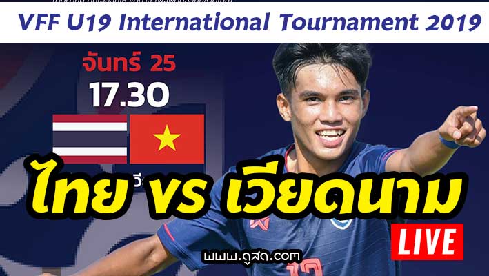 ไทย-พบ-เวียดนาม-U19-vff-25-มีนาคม-2019-สด