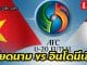 live-vietnam-vs-indonesia-เวียดนาม-อินโดนีเซีย-AFC-FutsalChampions-2019