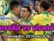 ถ่ายทอดสด-บราซิล-พบ-ปรากวัย-โคปาอเมิรกา-2019-รอบ-8-ทีมสุดท้าย-วันนี้