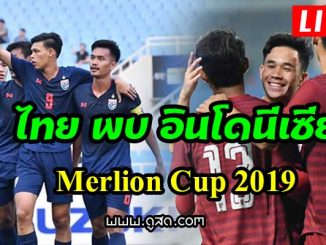 ถ่ายทอดสด-ฟุตบอล-ไทย-พบ-อินโดนีเซีย-u23-เมอร์ไลออนส์-คัพ-2019-live--Merlion-Cup