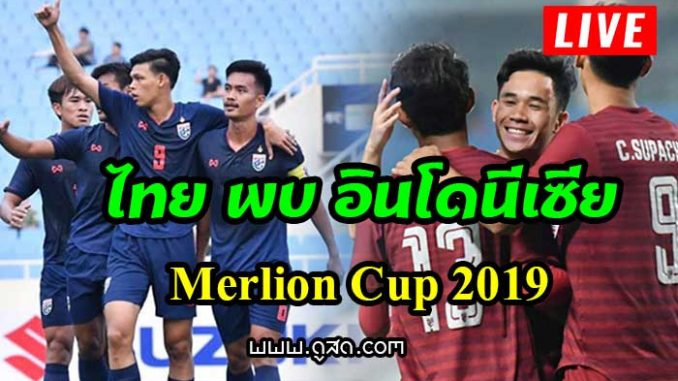 ถ่ายทอดสด-ฟุตบอล-ไทย-พบ-อินโดนีเซีย-u23-เมอร์ไลออนส์-คัพ-2019-live--Merlion-Cup