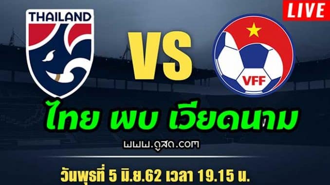 ถ่ายทอดสด-ไทย-พบ-เวียดนาม-ฟุตบอลคิงส์คัพ-2019-6-มิถุนายน-2562-live-วันนี้
