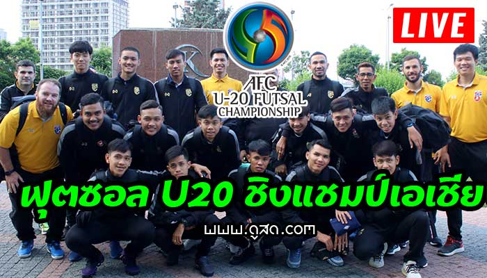 ฟุตซอล-u20-ชิงแชมป์เอเชีย-2019-live-สด