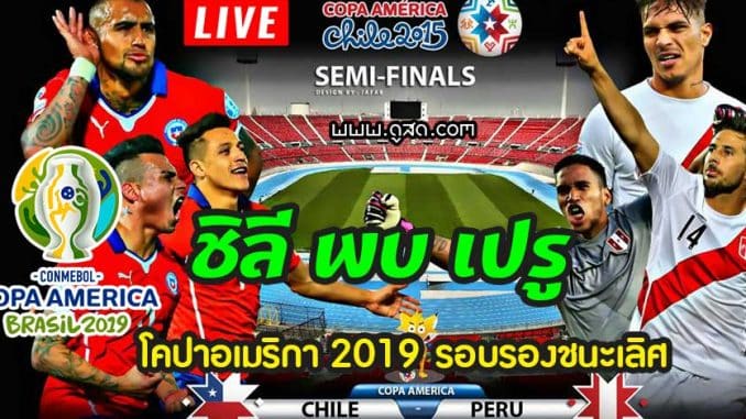 ดูบอลสด-ชิลี-พบ-เปรู-โคปา-อเมริกา-รอบรองชนะเลิศ-4-กรกฎาคม-2019-chile-pelu-copa-live