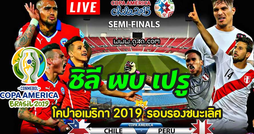 ดูบอลสด-ชิลี-พบ-เปรู-โคปา-อเมริกา-รอบรองชนะเลิศ-4-กรกฎาคม-2019-chile-pelu-copa-live