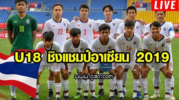 ถ่ายทอดสด-ฟุตบอล-U18-ชิงแชมป์อาเซียน-2019-ไทย-วันนี้