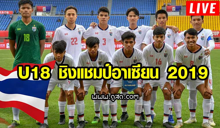 ถ่ายทอดสด-ฟุตบอล-U18-ชิงแชมป์อาเซียน-2019-ไทย-วันนี้