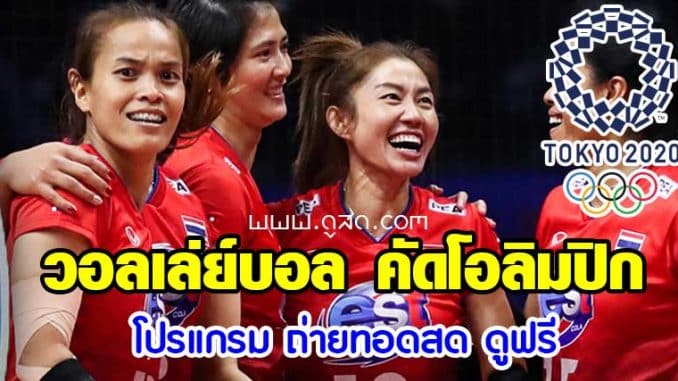 ถ่ายทอดสด-วอลเล่ย์บอล-คัดโอลิมปิก-2020-ทีมชาติไทย-วันนี้-live