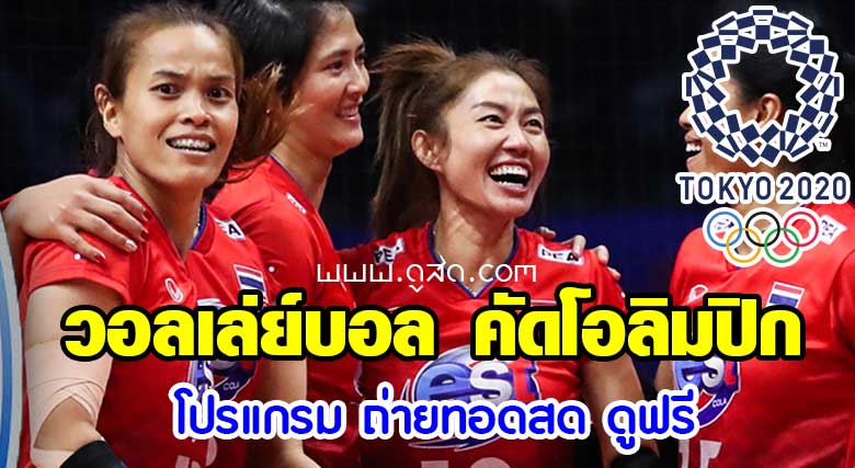 ถ่ายทอดสด-วอลเล่ย์บอล-คัดโอลิมปิก-2020-ทีมชาติไทย-วันนี้-live