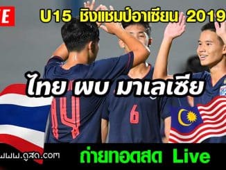 ถ่ายทอดสด-ไทย-พบ-มาเลเซีย-u15-ชิงแชมป์อาเซียน-2019-live