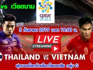 ถ่ายทอดสด-ไทย-พบ-เวียดนาม-ฟุตบอลโลก-รอบคัดเลือก-โซนเอเชีย-5-กันยายน-2019-live