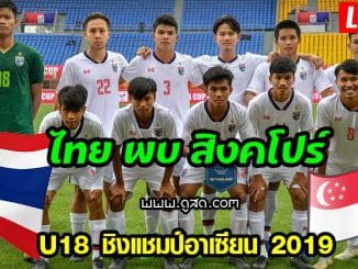ถ่ายบอลสด-U18-ไทย-พบ-สิงคโปร์-ชิงแชมป์อาเซียน-2019-live