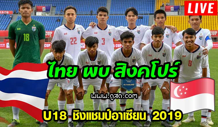 ถ่ายบอลสด-U18-ไทย-พบ-สิงคโปร์-ชิงแชมป์อาเซียน-2019-live