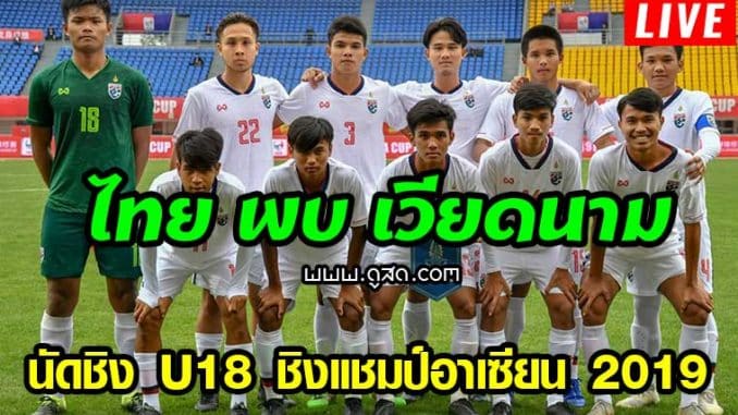 ไทย-พบ-เวียดนาม-u18-ชิงแชมป์อาเซียน-2019-live-วันนี้-13-สิงหาคม-2562