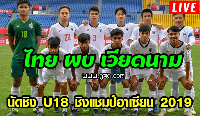 ไทย-พบ-เวียดนาม-u18-ชิงแชมป์อาเซียน-2019-live-วันนี้-13-สิงหาคม-2562