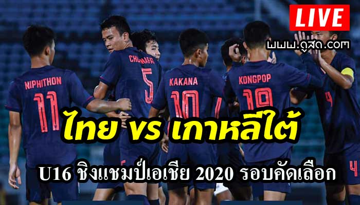 ดูบอลสด-u16-ไทย-พบ-เกาหลีใต้-ชิงแชมป์เอเชีย-2019