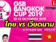 ดูบอลสด-U19-ไทย-พบ-เวียดนาม-GSB-BangkokCup-2019