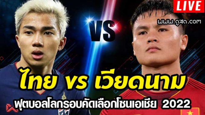 ถ่ายทอดสด-เวียดนาม-พบ-ไทย-ฟุตบอลโลก-เอเชีย-2019-live