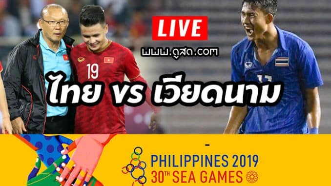 ถ่ายทอดสด-ไทย-เวียดนาม-ฟุตบอลซีเกมส์-2019-live-thailand-vs-vietnam-sea-games